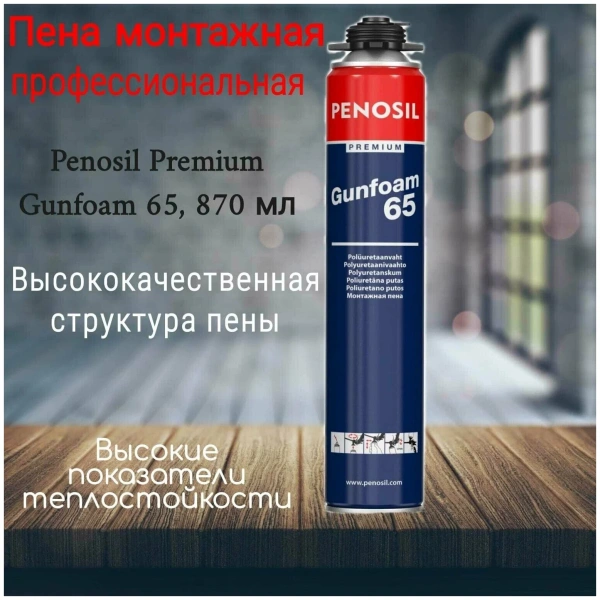 ПЕНА PENOSIL PREMIUM 65 GUNFOAM ПРОФ 870 МЛ